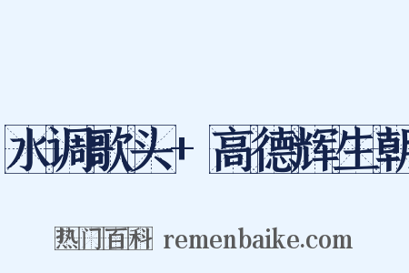 水调歌头+高德辉生朝是什么意思的图片